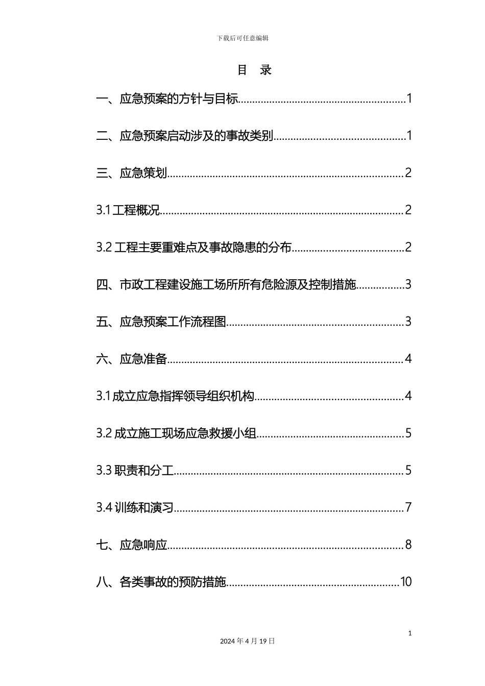 市政工程安全生产应急预案_第2页