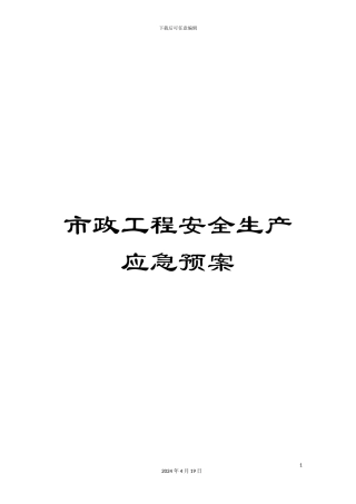 市政工程安全生产应急预案