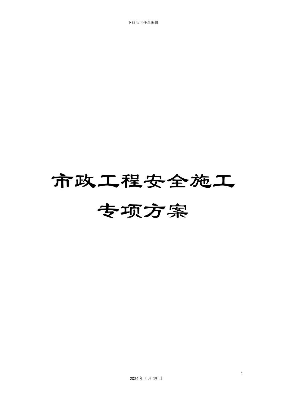 市政工程安全施工专项方案_第1页