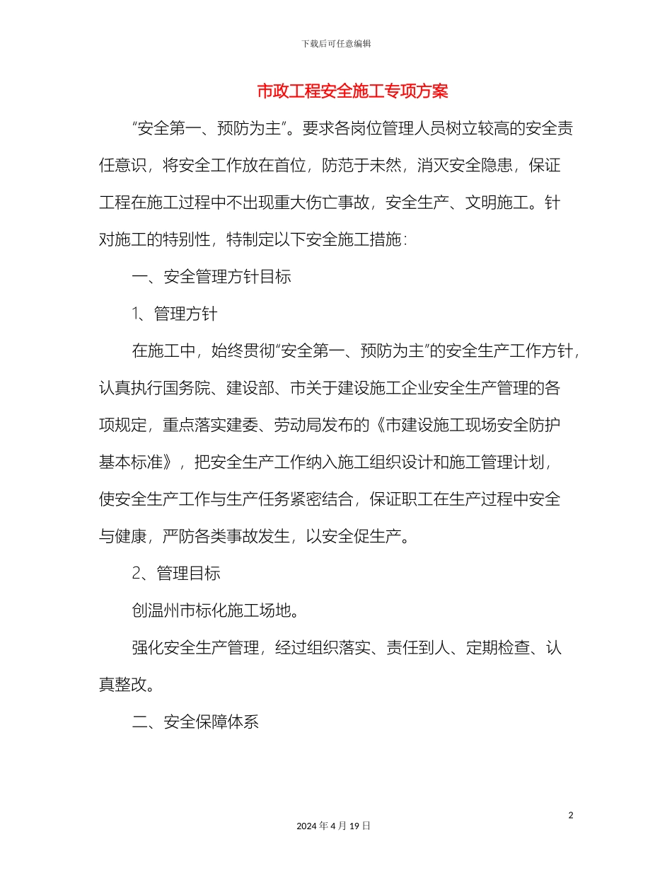 市政工程安全施工专项方案_第2页