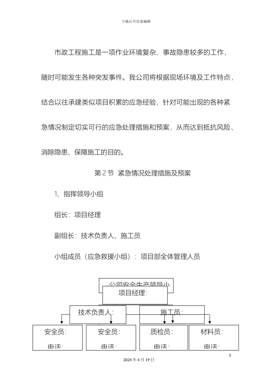 市政工程应急预案_第3页
