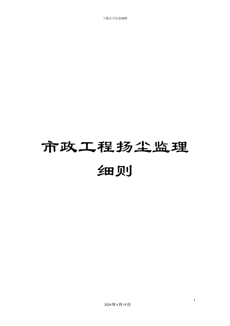 市政工程扬尘监理细则_第1页