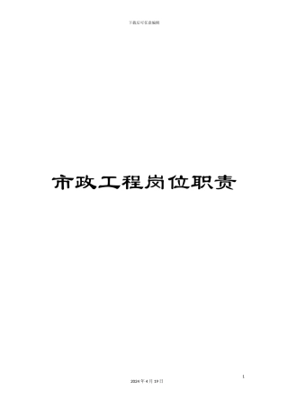 市政工程岗位职责