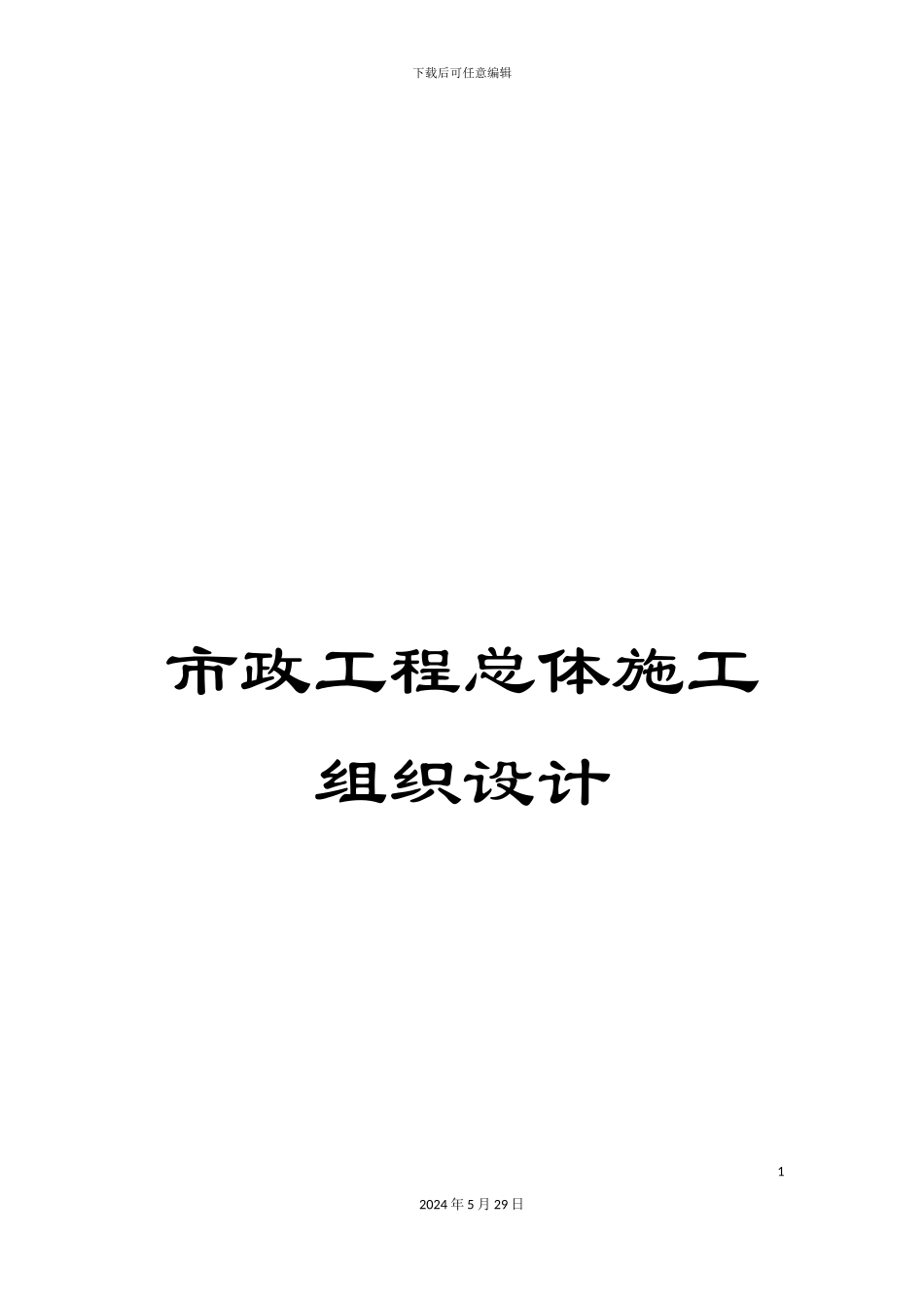 市政工程总体施工组织设计_第1页