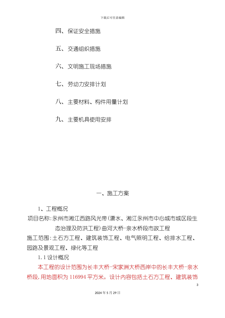 市政工程总体施工组织设计_第3页