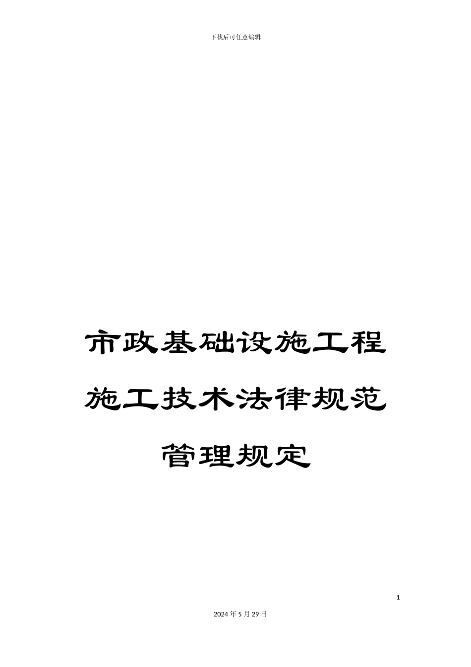 市政基础设施工程施工技术规范管理规定_第1页