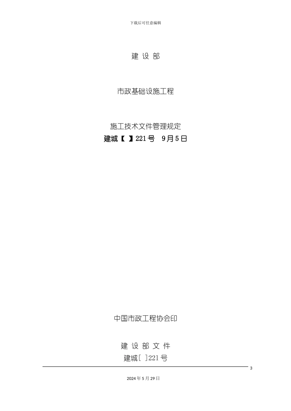市政基础设施工程施工技术规范管理规定_第3页