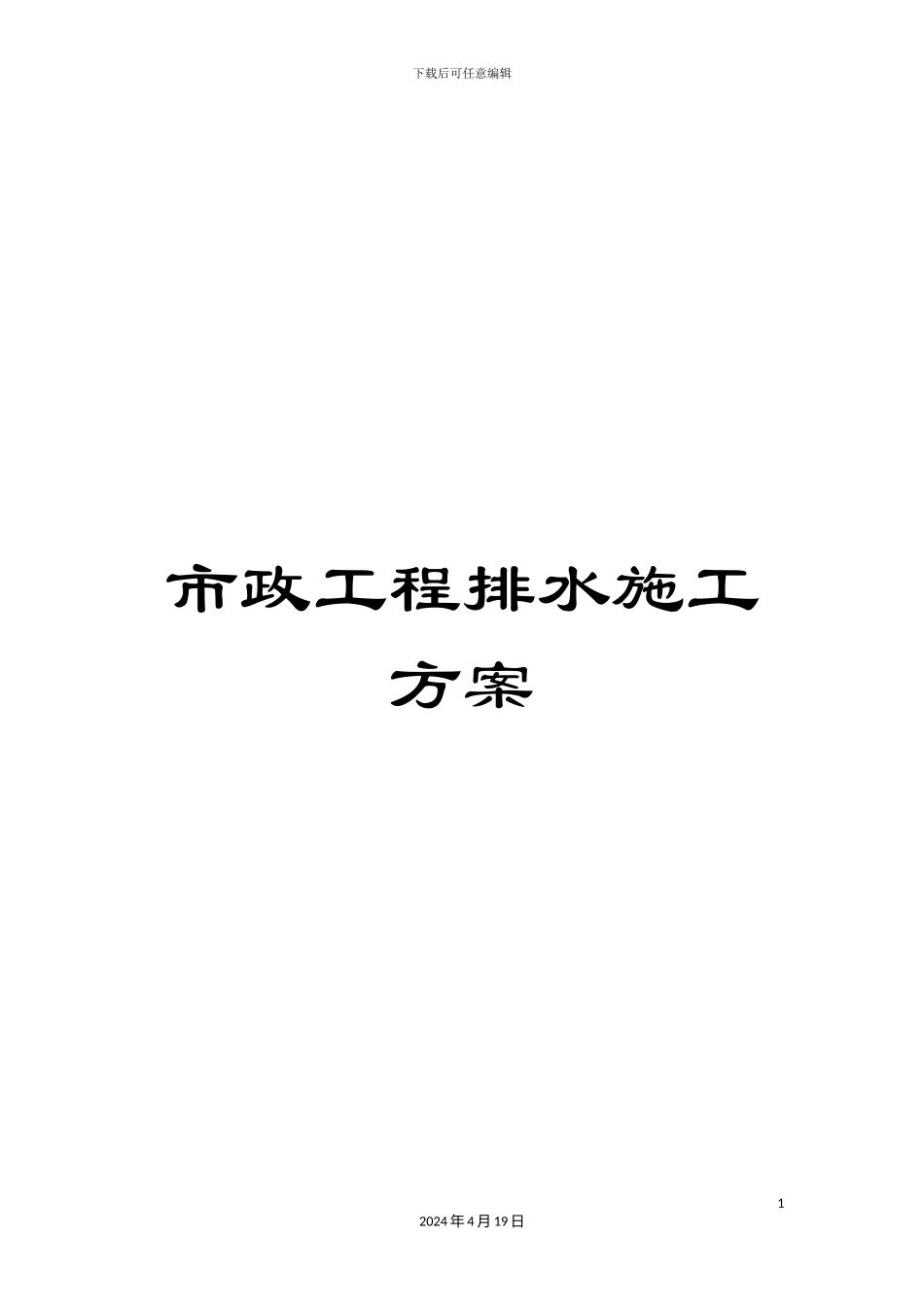 市政工程排水施工方案_第1页