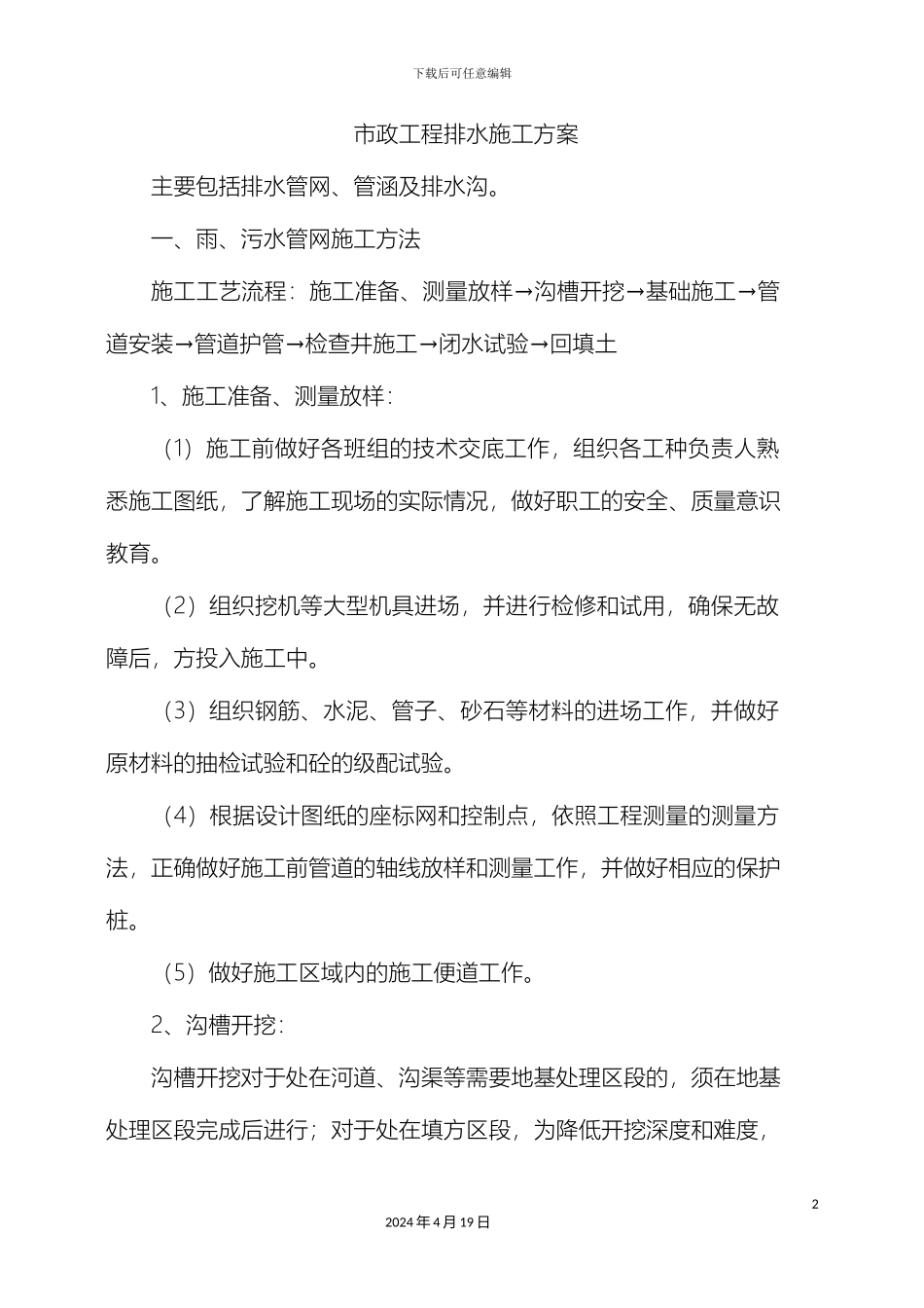 市政工程排水施工方案_第2页