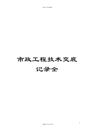 市政工程技术交底记录全