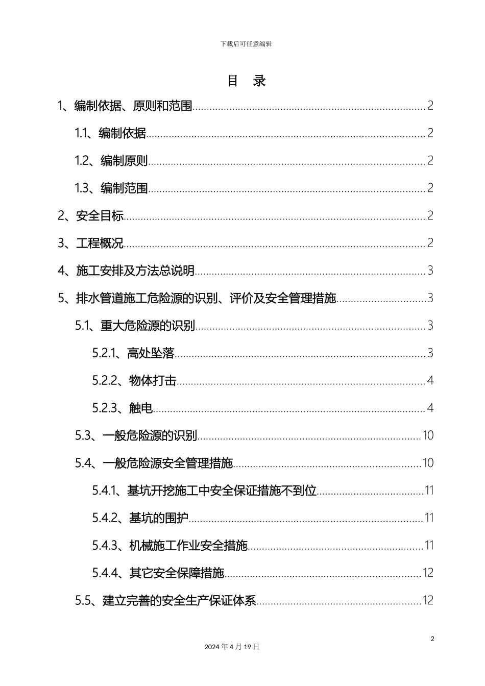 市政工程排水管道安全专项施工方案_第2页
