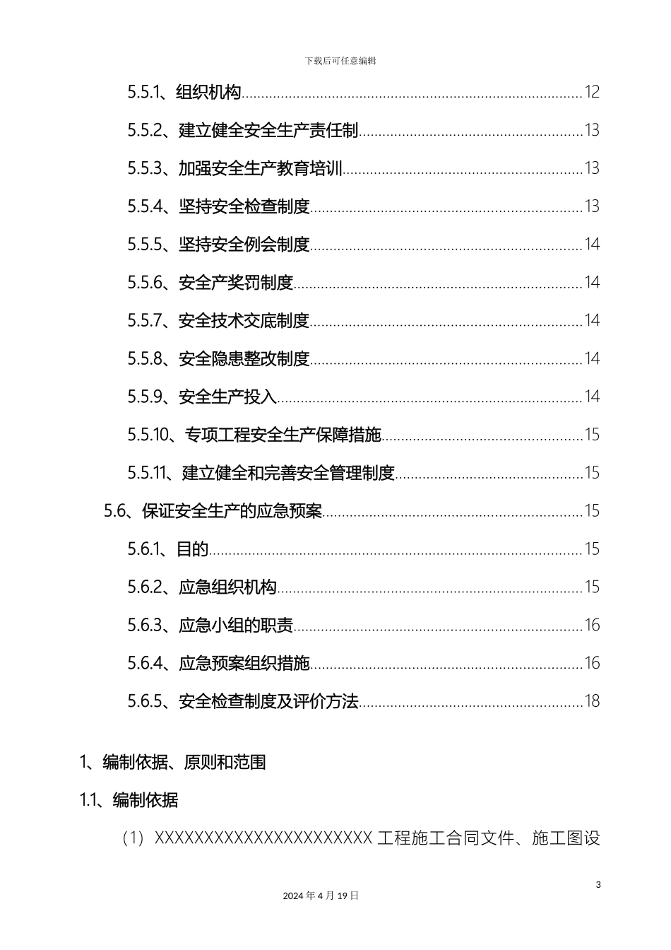 市政工程排水管道安全专项施工方案_第3页
