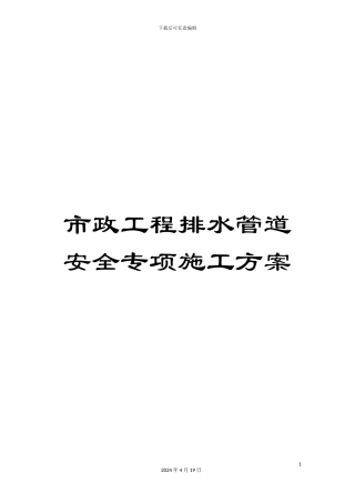 市政工程排水管道安全专项施工方案