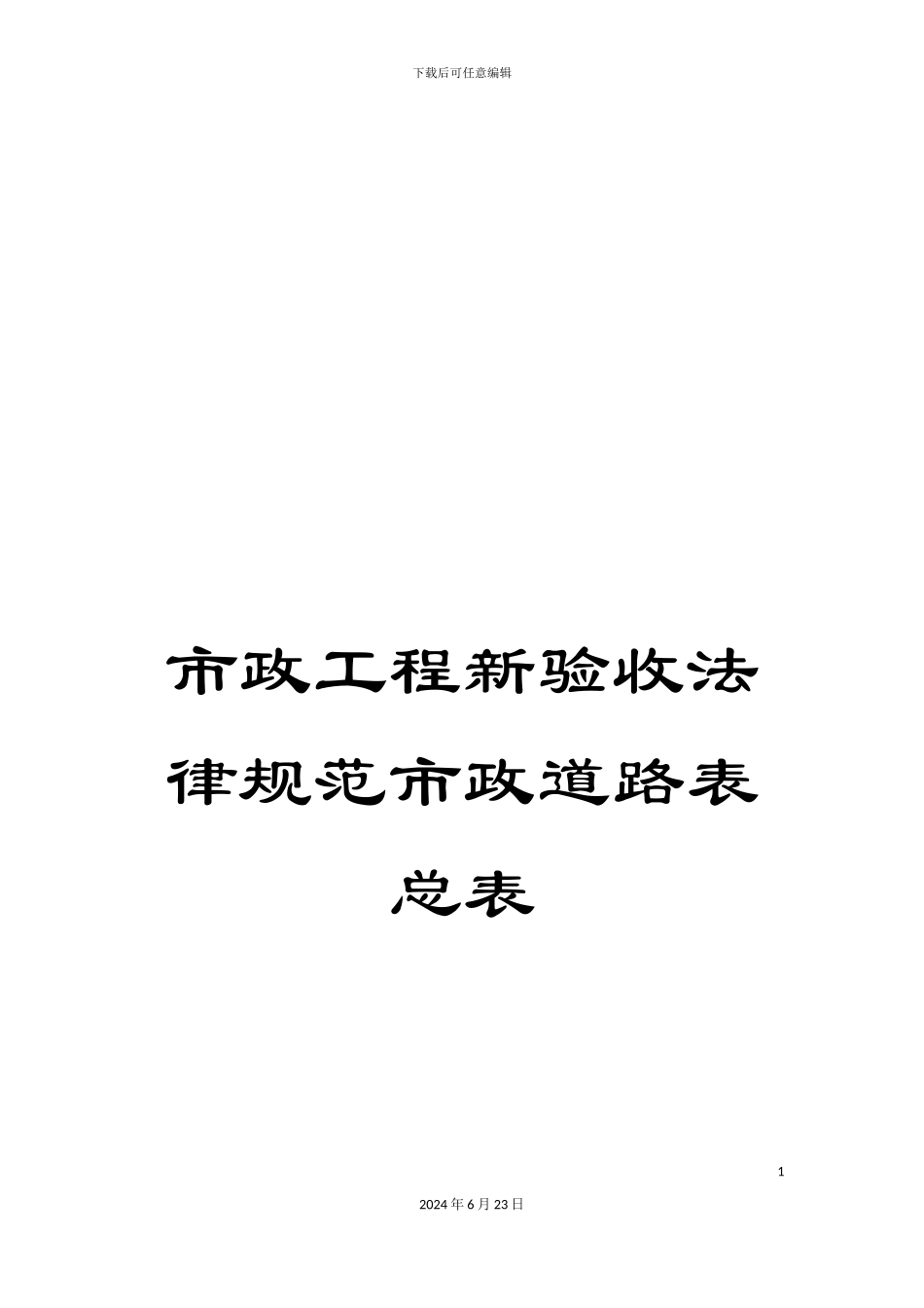 市政工程新验收规范市政道路表总表_第1页
