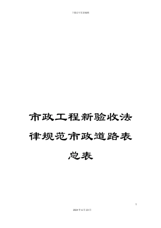市政工程新验收规范市政道路表总表