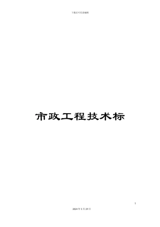 市政工程技术标