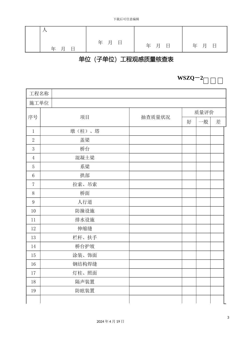 市政工程新验收规范市政桥梁表总表_第3页