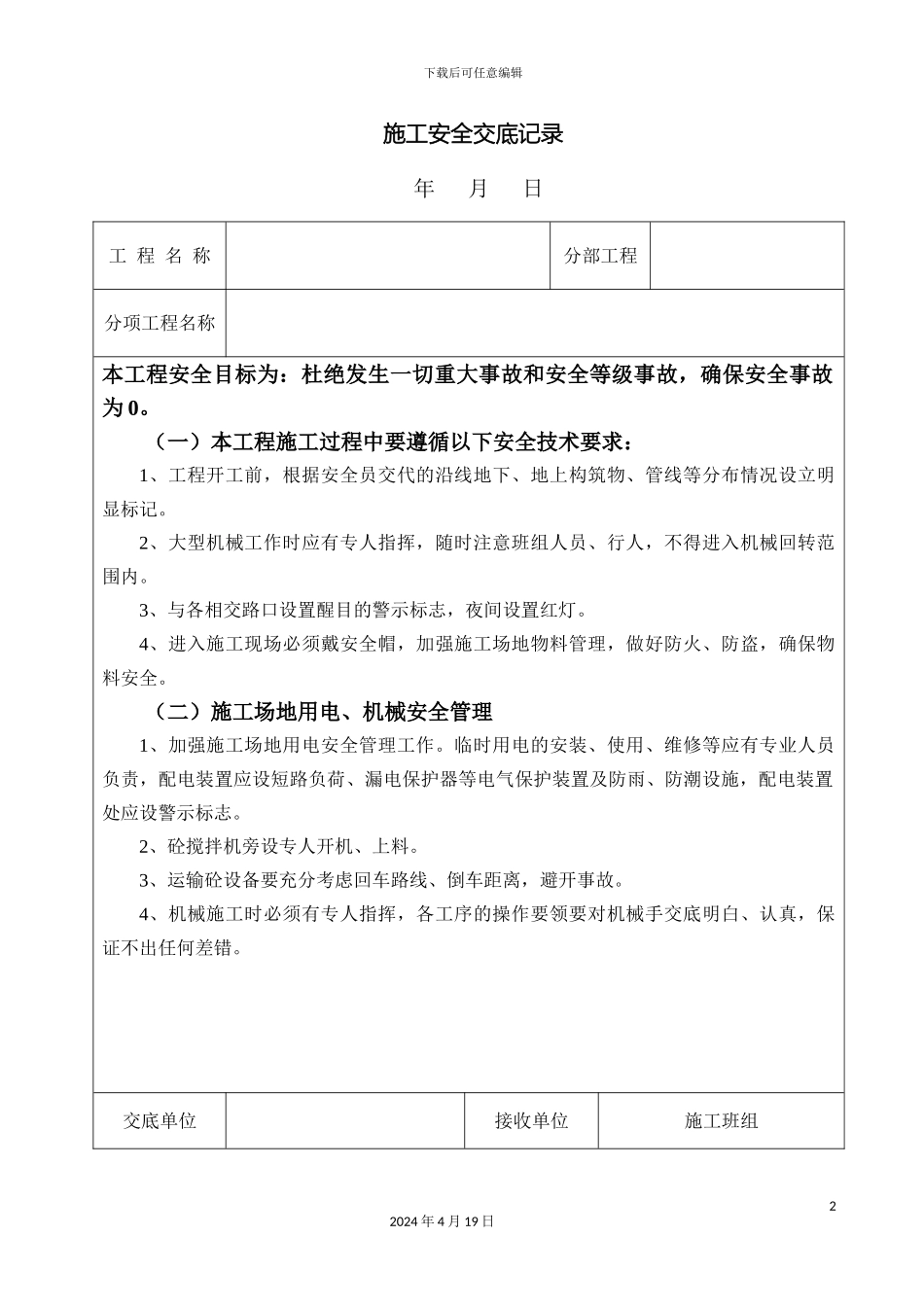 市政工程施工安全交底记录总_第2页