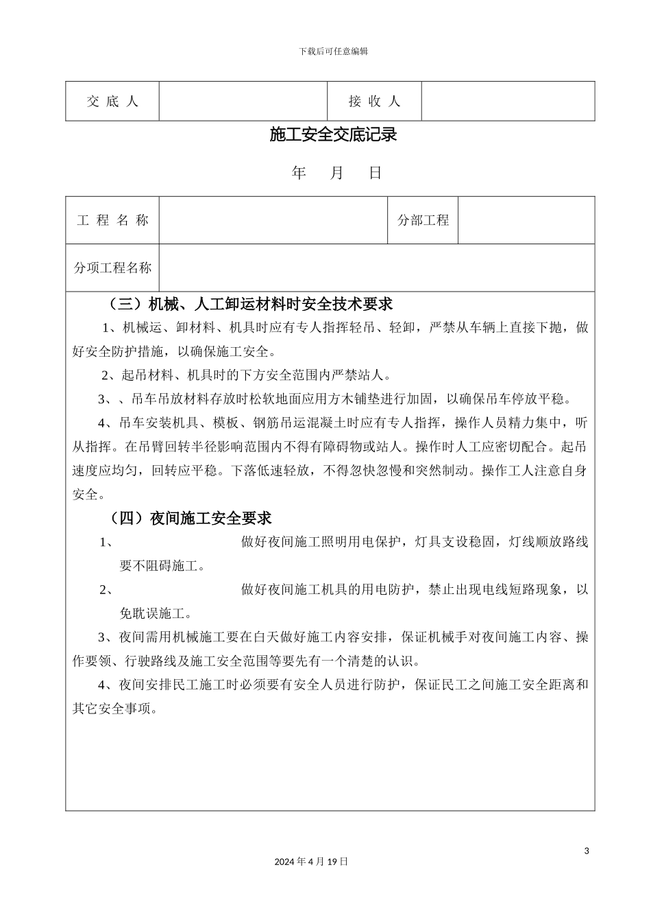 市政工程施工安全交底记录总_第3页