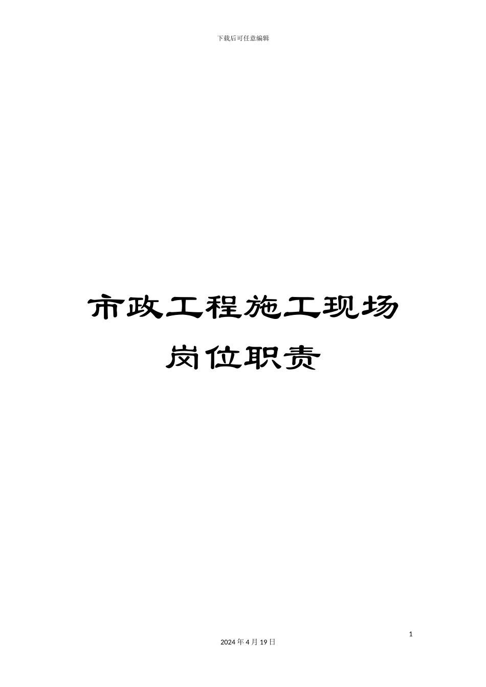 市政工程施工现场岗位职责_第1页