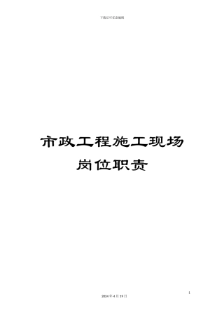 市政工程施工现场岗位职责