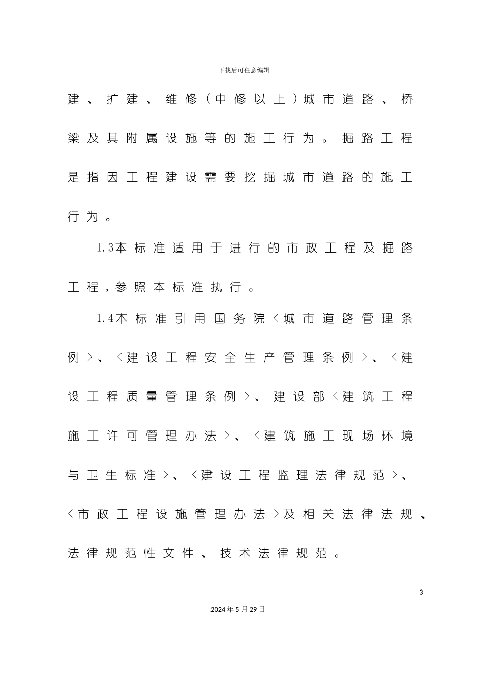 市政工程施工现场管理标准论述_第3页