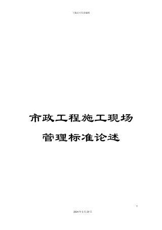 市政工程施工现场管理标准论述