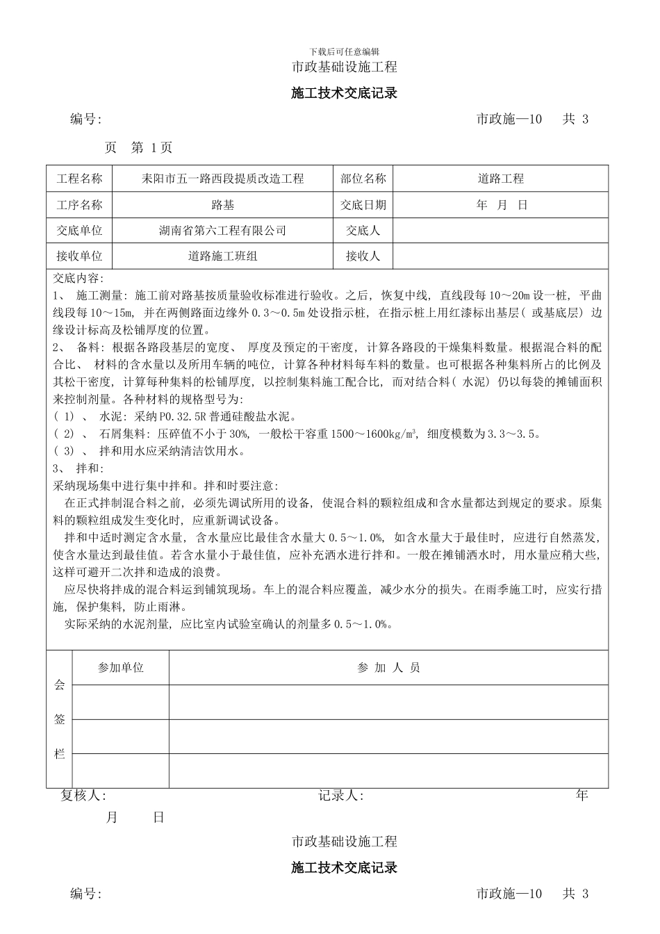 市政工程施工技术交底记录样本_第1页