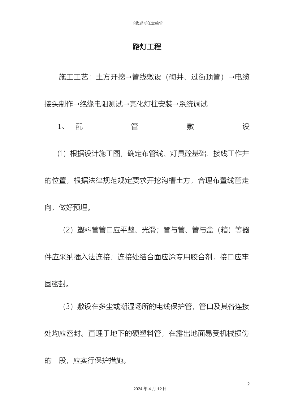 市政工程中路灯工程的施工方案_第2页