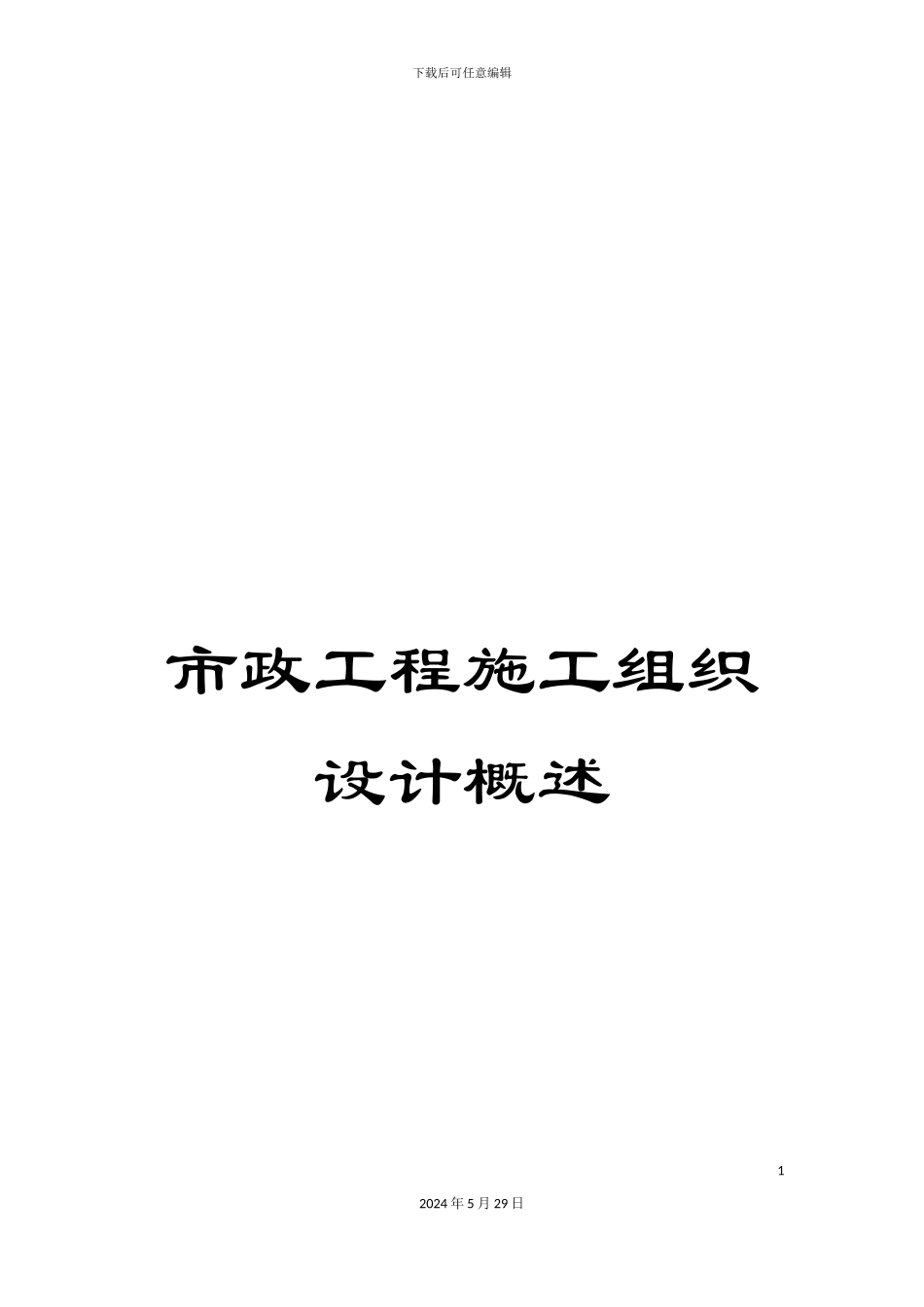 市政工程施工组织设计概述_第1页
