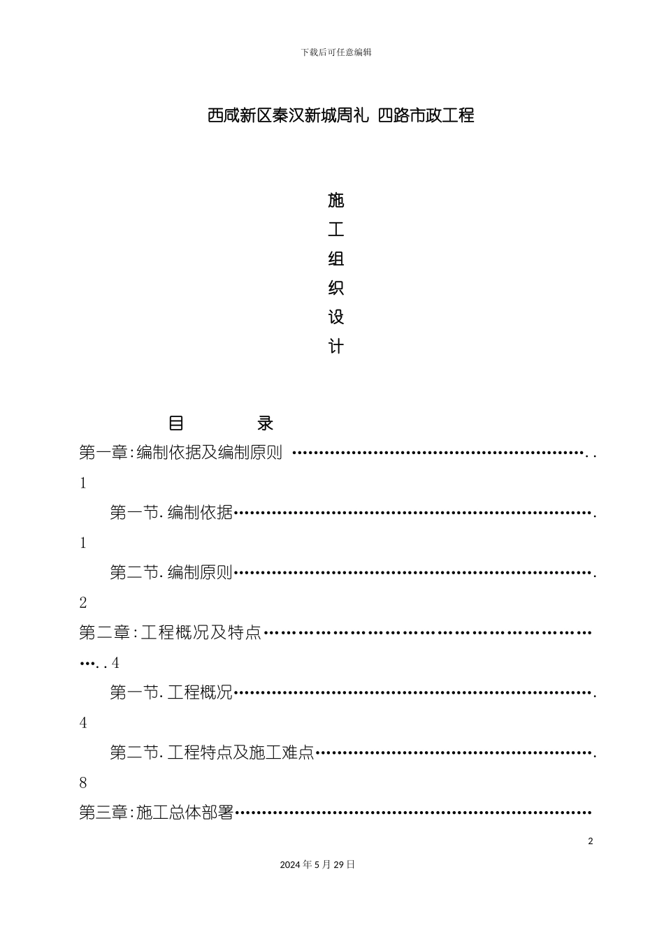 市政工程施工组织设计概述_第2页