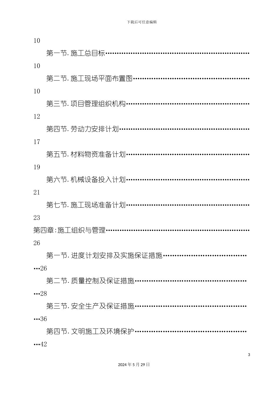 市政工程施工组织设计概述_第3页