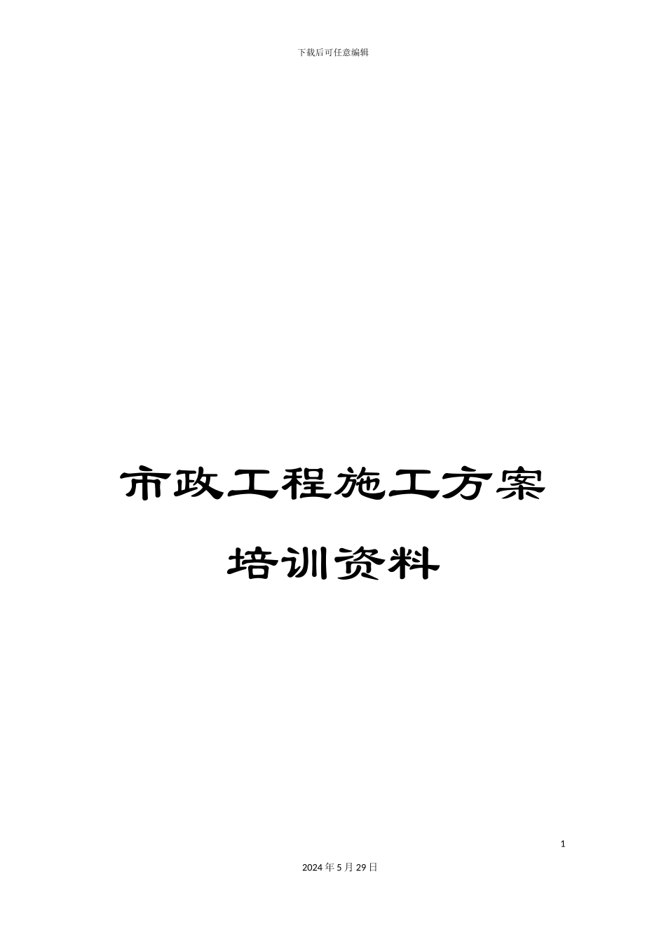 市政工程施工方案培训资料_第1页