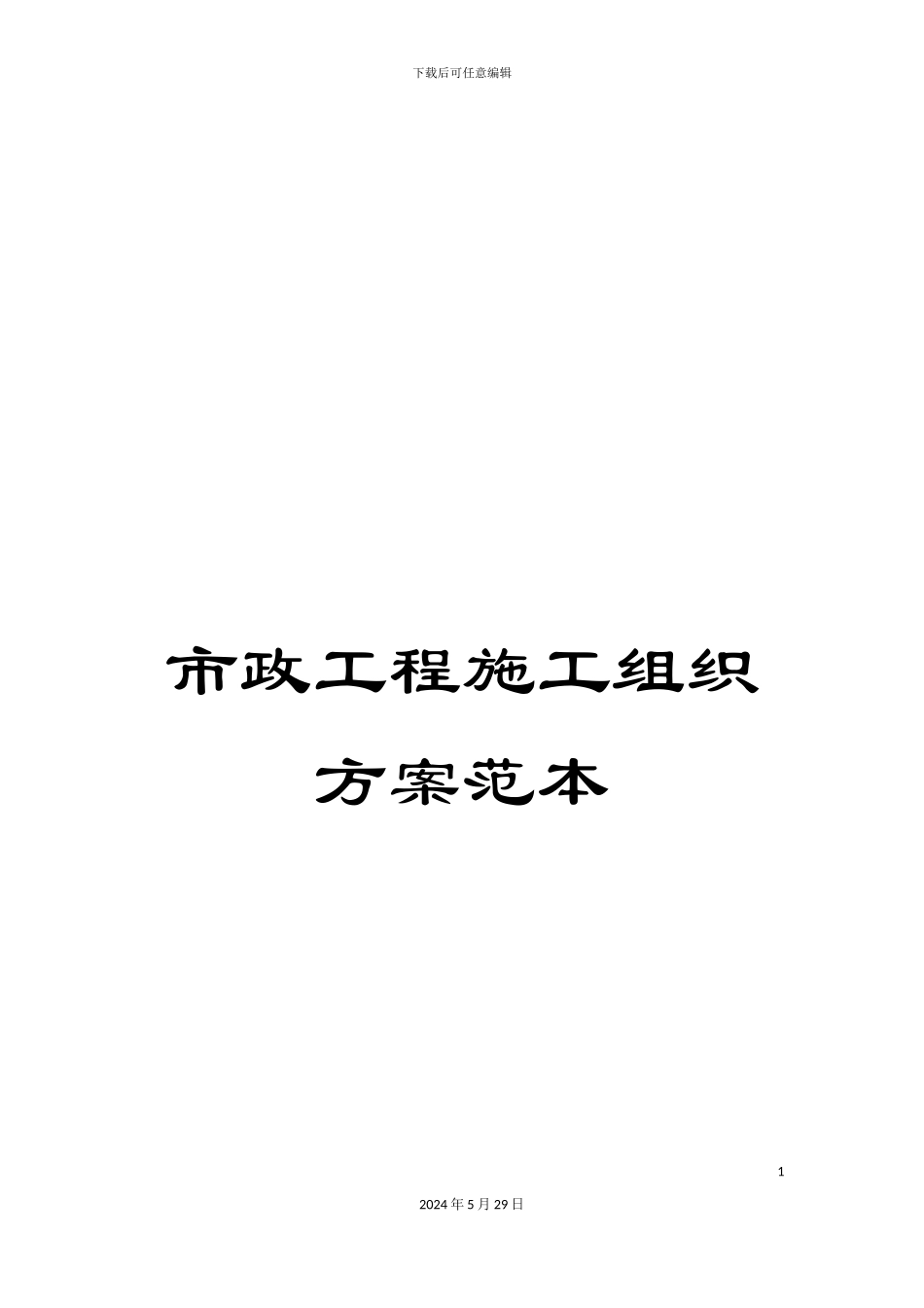 市政工程施工组织方案范本_第1页