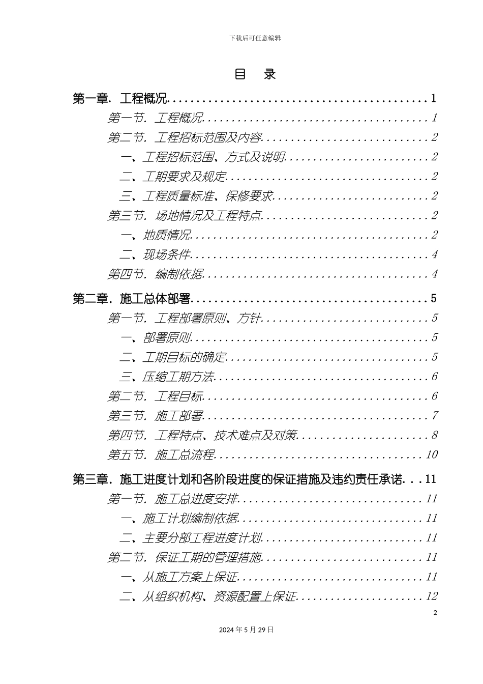 市政工程施工组织方案范本_第2页