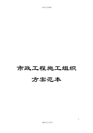 市政工程施工组织方案范本