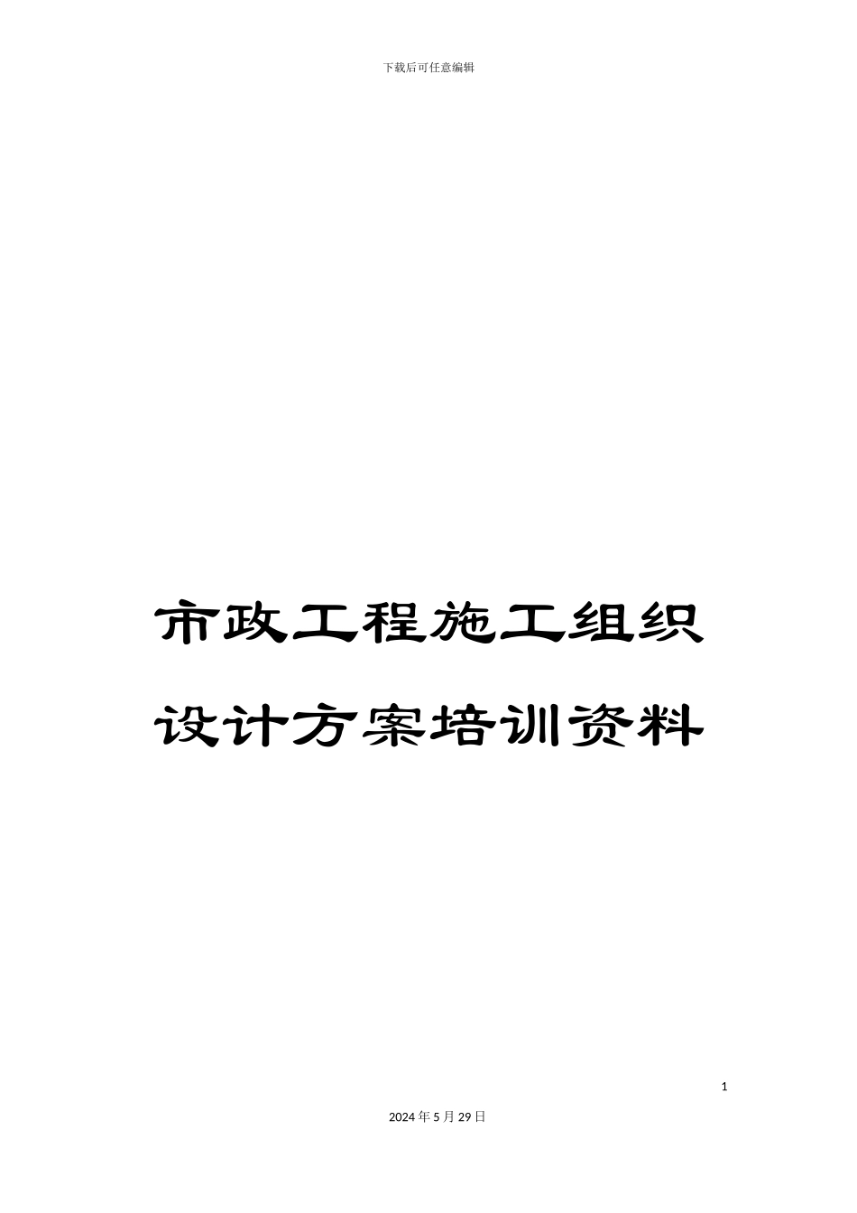 市政工程施工组织设计方案培训资料_第1页