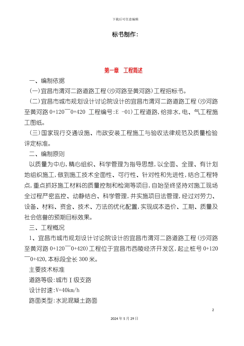 市政工程施工组织设计方案培训资料_第2页