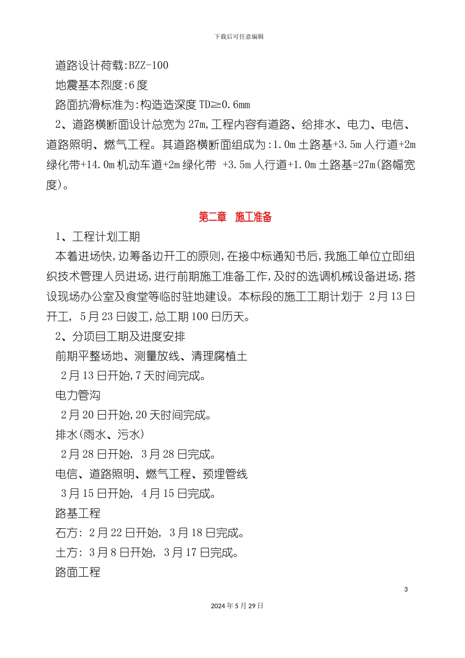 市政工程施工组织设计方案培训资料_第3页