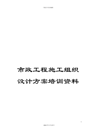 市政工程施工组织设计方案培训资料