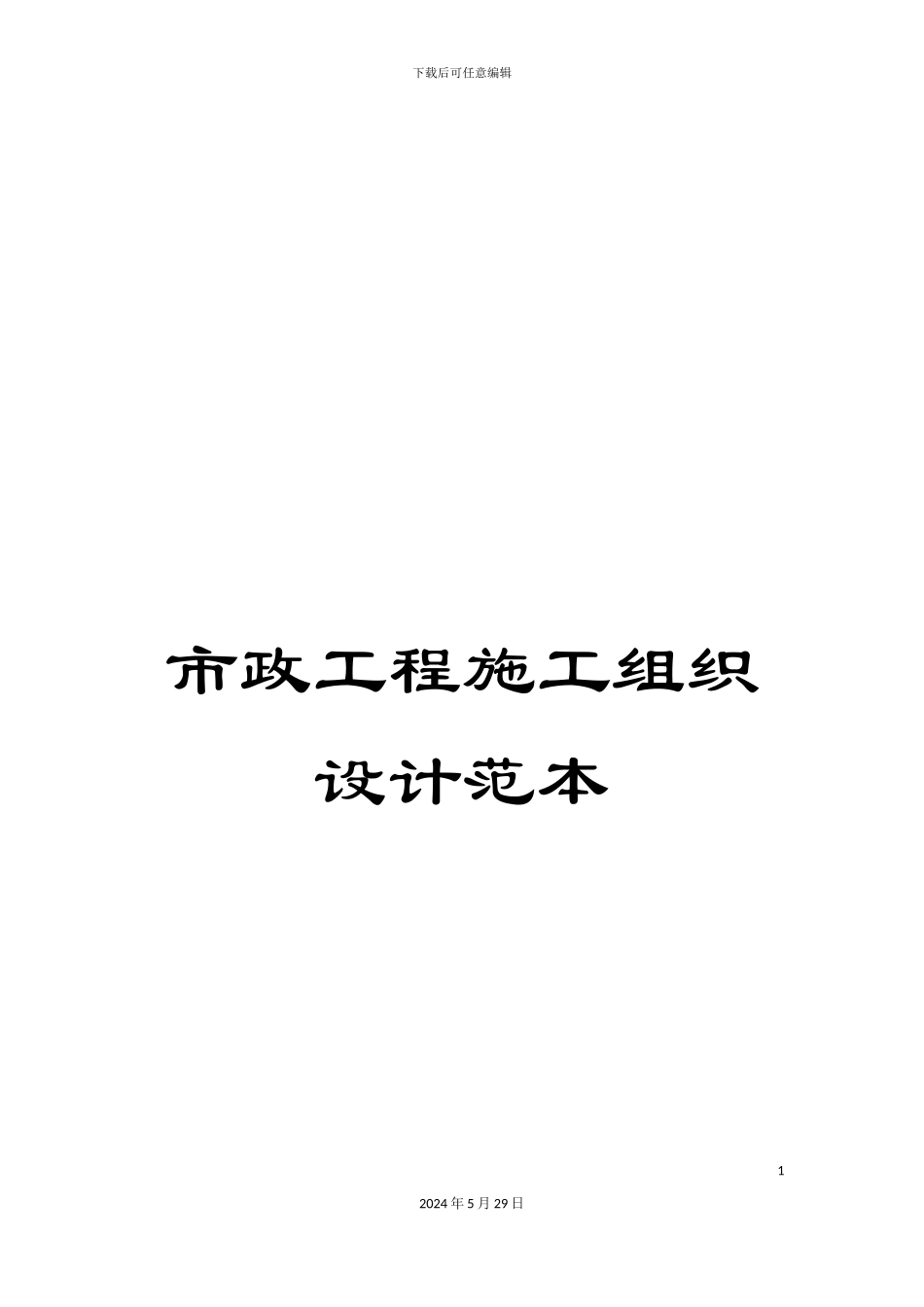 市政工程施工组织设计范本_第1页