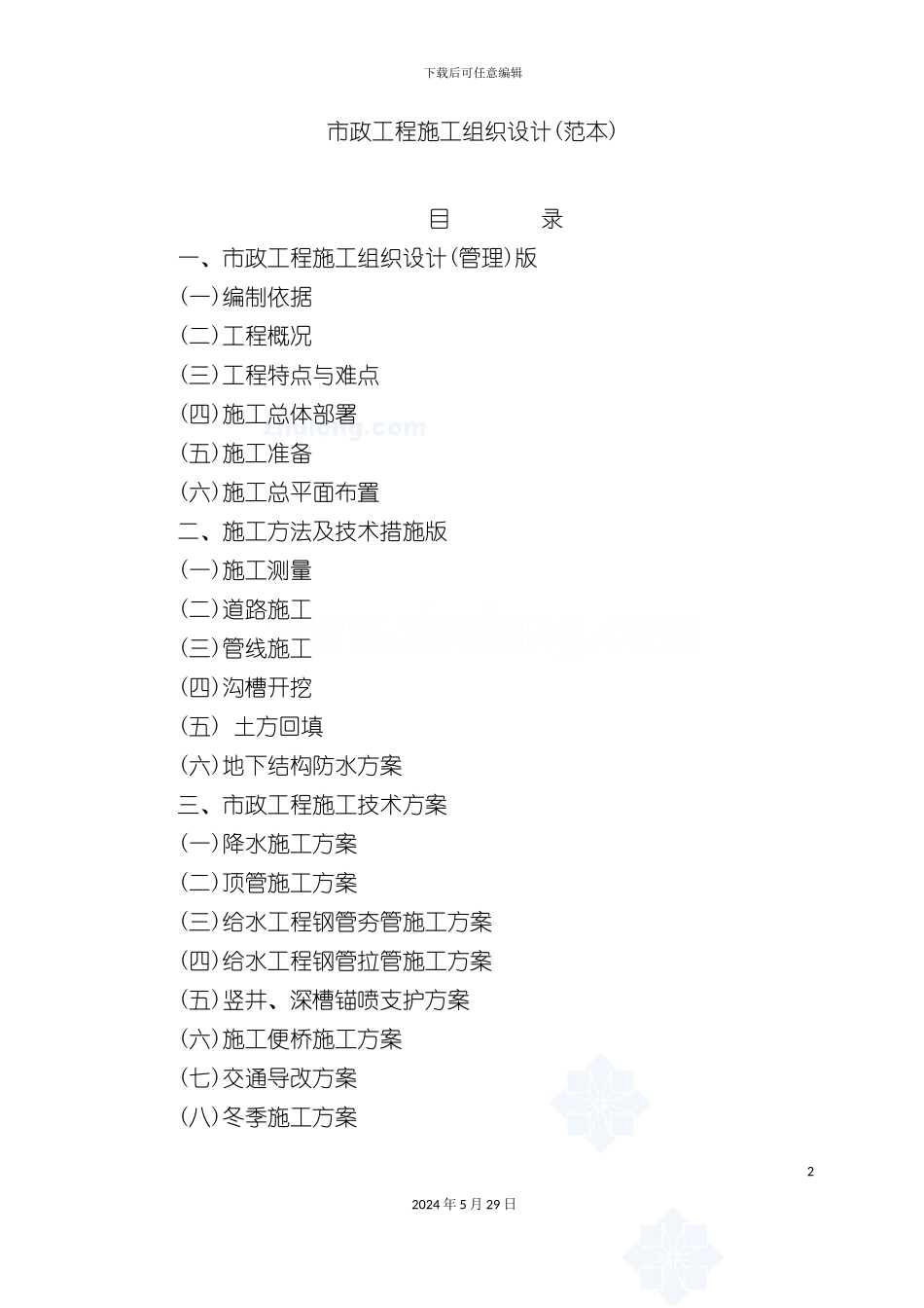 市政工程施工组织设计范本_第2页