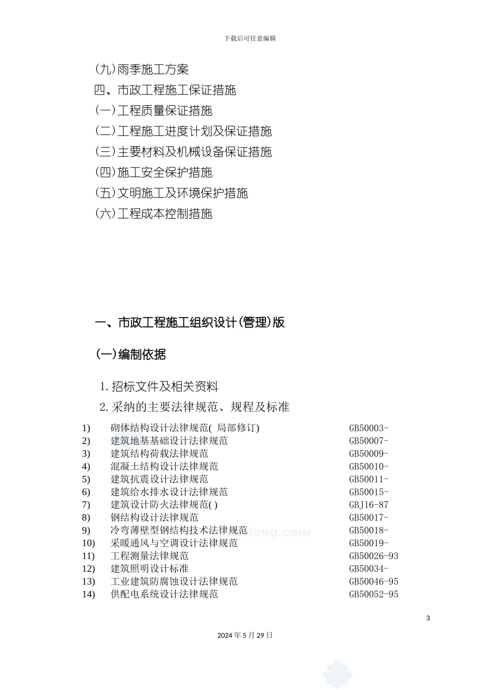 市政工程施工组织设计范本_第3页