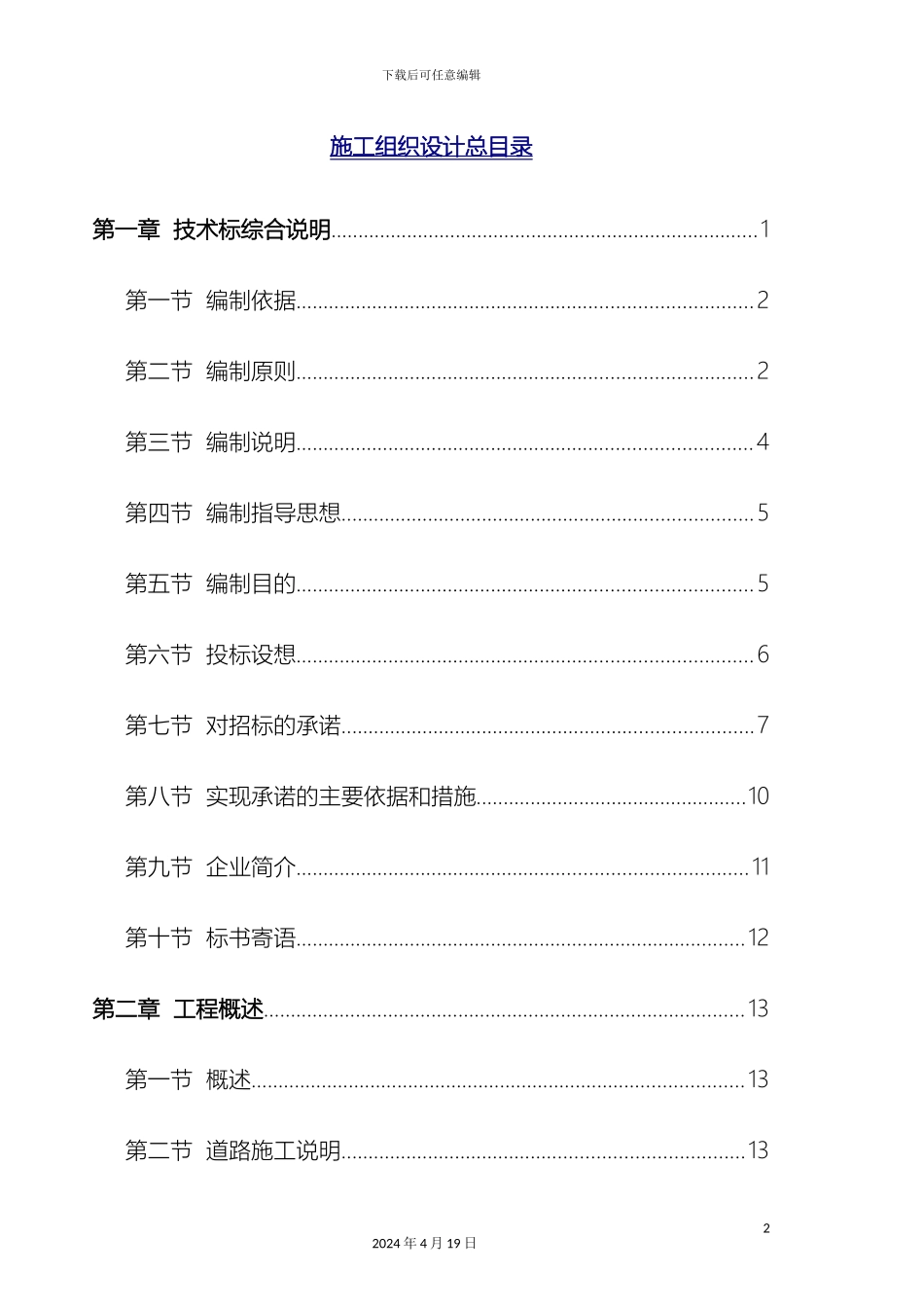 市政工程施工组织设计范本(2)_第2页