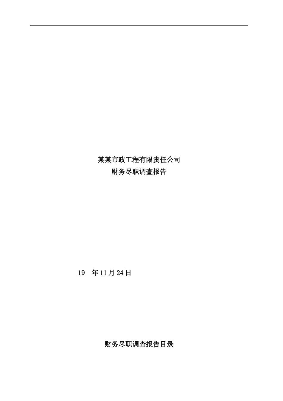市政工程公司财务尽职调查报告_第2页