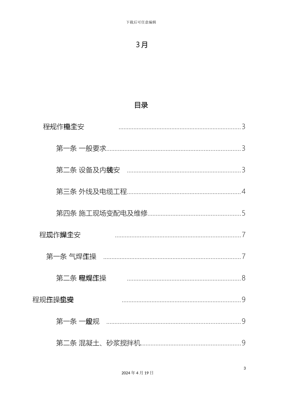 市政工程各工种安全操作规程_第3页