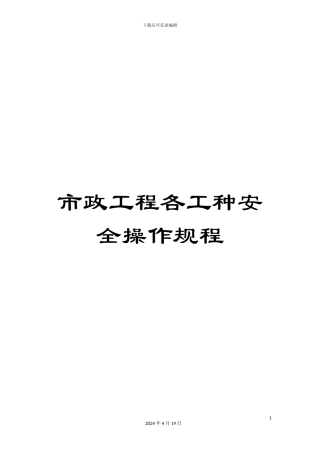 市政工程各工种安全操作规程