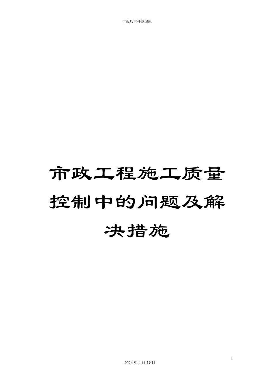 市政工程施工质量控制中的问题及解决措施_第1页