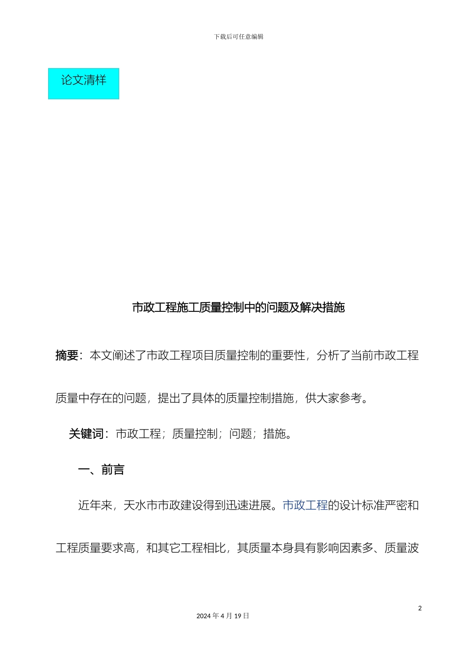 市政工程施工质量控制中的问题及解决措施_第2页