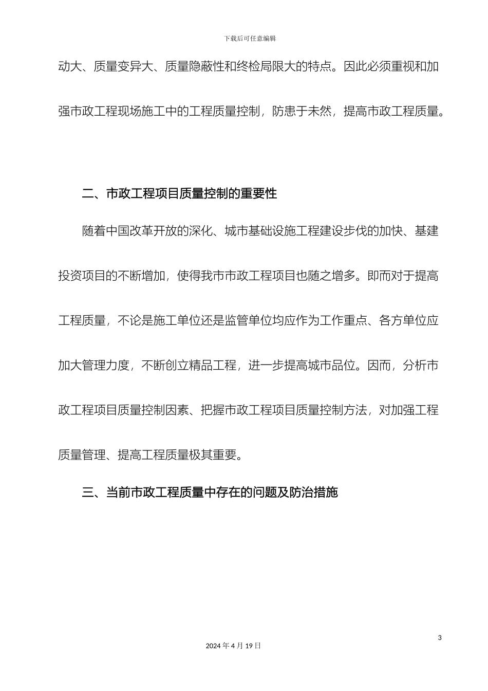 市政工程施工质量控制中的问题及解决措施_第3页